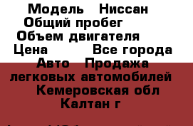 › Модель ­ Ниссан › Общий пробег ­ 115 › Объем двигателя ­ 1 › Цена ­ 200 - Все города Авто » Продажа легковых автомобилей   . Кемеровская обл.,Калтан г.